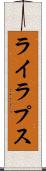 ライラプス Scroll