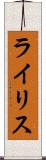 ライリス Scroll
