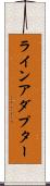 ライン・アダプター Scroll