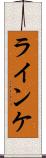 ラインケ Scroll