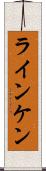 ラインケン Scroll