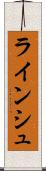ラインシュ Scroll