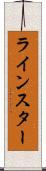 ラインスター Scroll