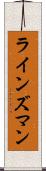 ラインズマン Scroll