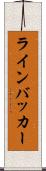 ラインバッカー Scroll