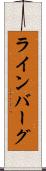 ラインバーグ Scroll