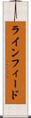 ラインフィード Scroll