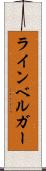 ラインベルガー Scroll