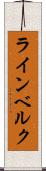 ラインベルク Scroll
