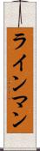 ラインマン Scroll