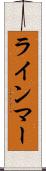 ラインマー Scroll