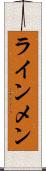 ラインメン Scroll