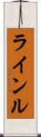 ラインル Scroll