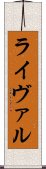 ライヴァル Scroll