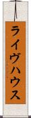 ライヴハウス Scroll