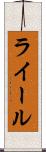 ライール Scroll
