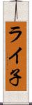 ライ子 Scroll