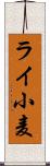 ライ小麦 Scroll