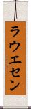 ラウエセン Scroll