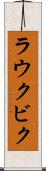 ラウクビク Scroll