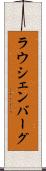 ラウシェンバーグ Scroll
