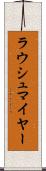 ラウシュマイヤー Scroll