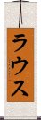ラウス Scroll