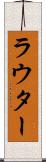 ラウター Scroll