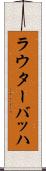 ラウターバッハ Scroll