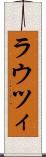 ラウツィ Scroll