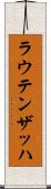 ラウテンザッハ Scroll