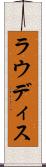 ラウディス Scroll