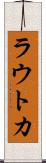 ラウトカ Scroll