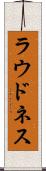 ラウドネス Scroll