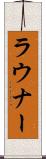 ラウナー Scroll