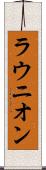 ラウニオン Scroll