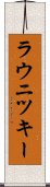 ラウニツキー Scroll