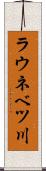 ラウネベツ川 Scroll