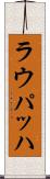 ラウパッハ Scroll