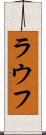 ラウフ Scroll