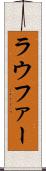 ラウファー Scroll