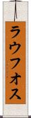 ラウフオス Scroll