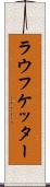 ラウフケッター Scroll