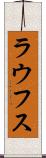 ラウフス Scroll