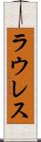 ラウレス Scroll