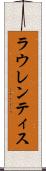 ラウレンティス Scroll