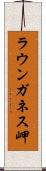 ラウンガネス岬 Scroll