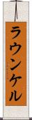 ラウンケル Scroll