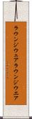 ラウンジウェア Scroll