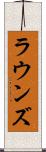 ラウンズ Scroll